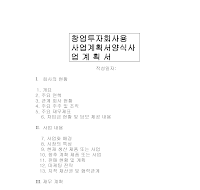 창업투자회사용사업계획서양식 (샘플) 창업투자회사용사업계획서양식 (샘플)